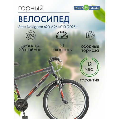Горный велосипед Stels Navigator 620 V 26 K010, год 2023, цвет Серебристый, ростовка 17