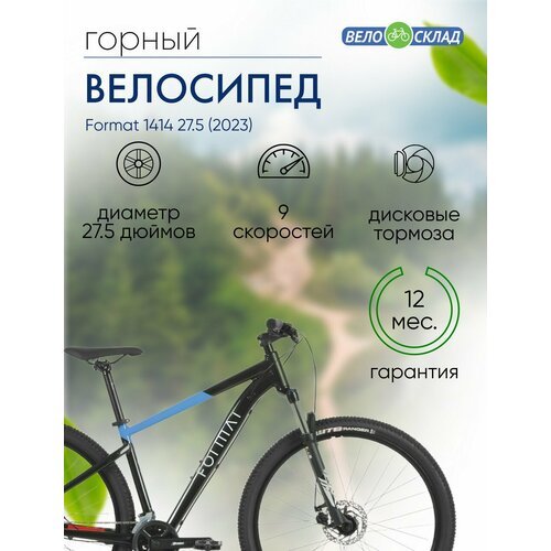 Горный велосипед Format 1414 27.5, год 2023, цвет Черный-Синий, ростовка 15