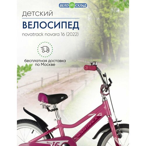 Детский велосипед Novatrack Novara 16, год 2022, цвет Розовый