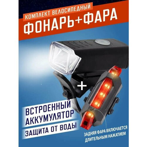 Светодиодный велосипедный фонарь со встроенным аккумулятором + задняя фара от GadFamily_Shop