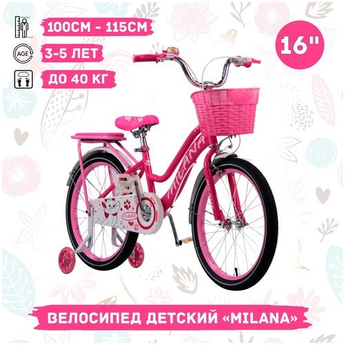 Велосипед детский Milana 16' розовый, ручной тормоз, корзинка