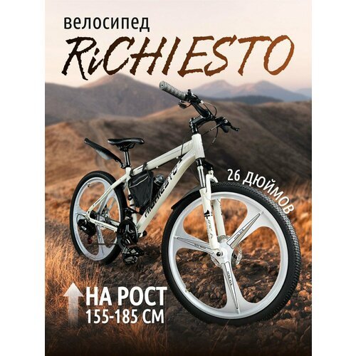 Велосипед RICHIESTO 26' на литых дисках, ТРИ луча. Горный Спортивный Унисекс, белый матовый