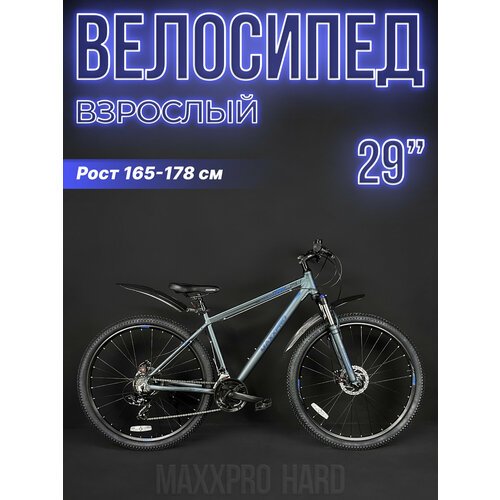 Велосипед горный хардтейл MAXXPRO Hard 29' 19' серо-синий Z2901-1