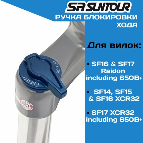 Ручка блокировки Suntour SF-XCR LO FEG361-01, на 'ногу', синяя