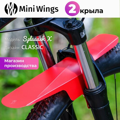 Комплект велосипедных крыльев Mini Wings Splaaash X Красный, 2шт.