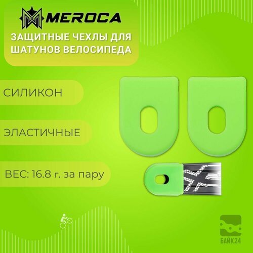 Защитные чехлы для шатунов велосипеда Meroca CrankGuard, 2шт, зеленые