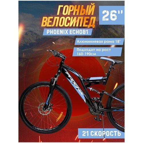 Велосипед горный Phoenix ECHO81, 26' (черно-синий), рама алюминиевая 18 дюймов
