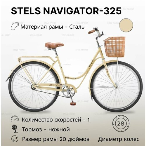 Велосипед городской STELS Navigator 325 леди (28') рама 20' светло-бежевый с корзиной