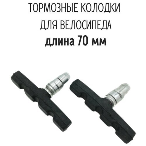 Колодки тормозные, черные, резьбовые 70 мм для V-брейк тормозов (одна пара)