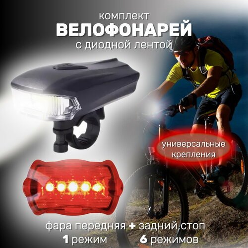 Велофонарь, фонарик велосипедный передний и задний Всадник BZ-990