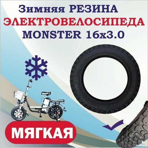 Зимняя покрышка износостойкая / шина для электровелосипеда монстра, резина для велосипеда monster 16*3.0