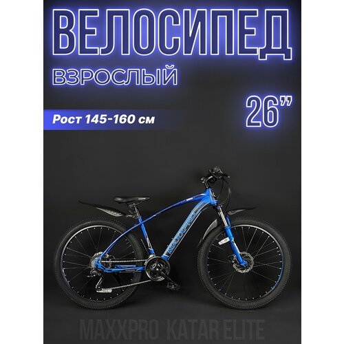 Велосипед горный хардтейл MAXXPRO KATAR ELITE 26' 15' сине-черный N/Z2602-4