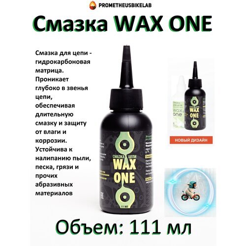 Парафиновая смазка WAX ONE 111 мл для велосипедной цепи /wax one /вакс