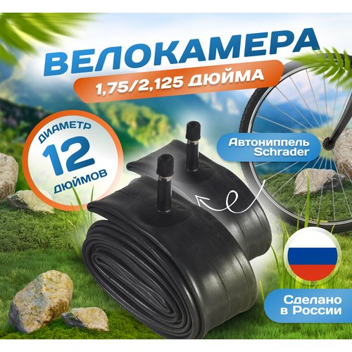 Камера для коляски и велосипеда 12х1,75-2,125 (Комплект 2 шт) (47/62-203/205), Российского производства