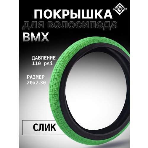 Покрышка для велосипеда BMX STATTUM 20' x 2,30 110 PSI Зеленая