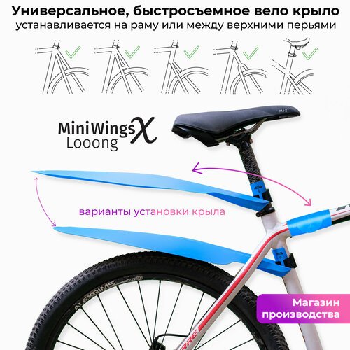 Велосипедное крыло Mini Wings Looong X Голубой