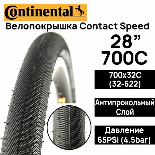 Покрышка для велосипеда Continental Contact Speed 28' (700x32), MAX BAR 4.5, PSI 85, жесткий корд, антипрокольный слой, черная