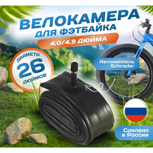Камера для велосипеда фэтбайка 26х4,0/4,9 (100/120-559), Россия