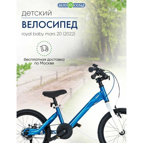 Детский велосипед Royal Baby Mars 20, год 2022, цвет Синий