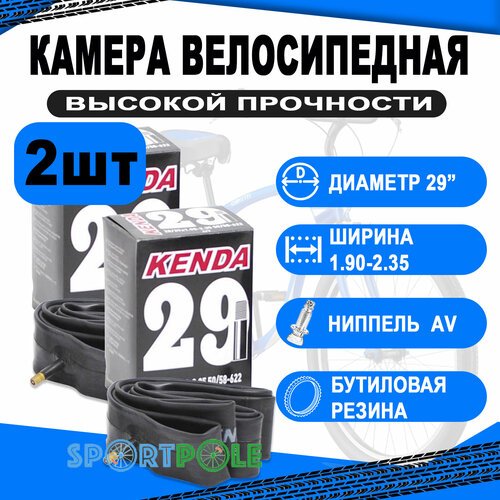 Комплект велокамер 2шт 29' авто 5-511346 (нов. арт.5-516329) 1.90-2.35 (50/58-622) (50) KENDA