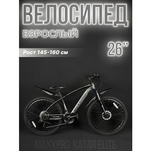 Велосипед горный хардтейл MAXXPRO KATAR ELITE 26' 17' черный/белый Z2602-1