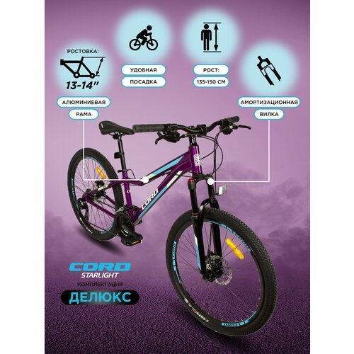 Велосипед CORD Starlight 26' Deluxe, 24 Скорости, Рама 13 (2023) CRD-DLX2601-13