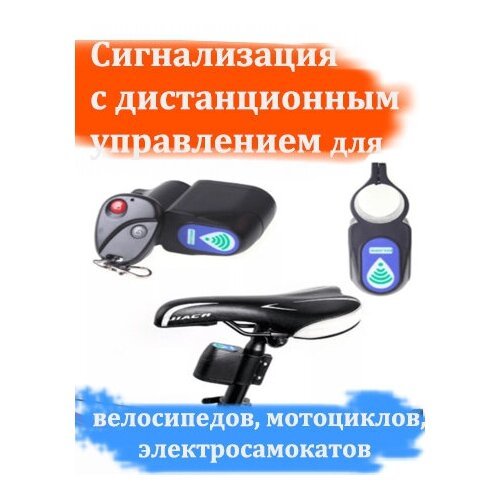 Сигнализация для велосипедов, мотоциклов, электро самокатов с дистанционным управлением
