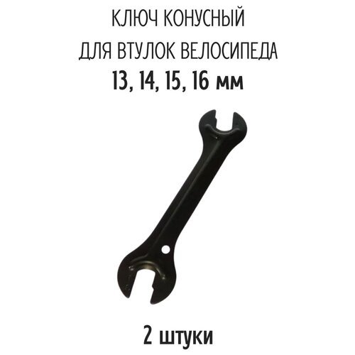 Ключ конусный KL-9730A , накидной- 13/14/15/16 (Комплект 2 штуки)