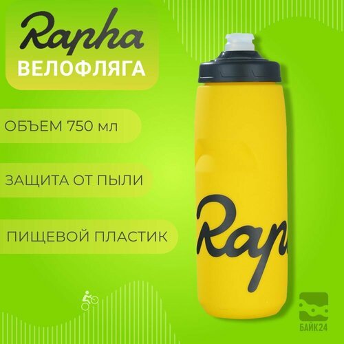 Фляга для велосипеда Rapha RP3 с защитой от пыли, 750мл, желтая