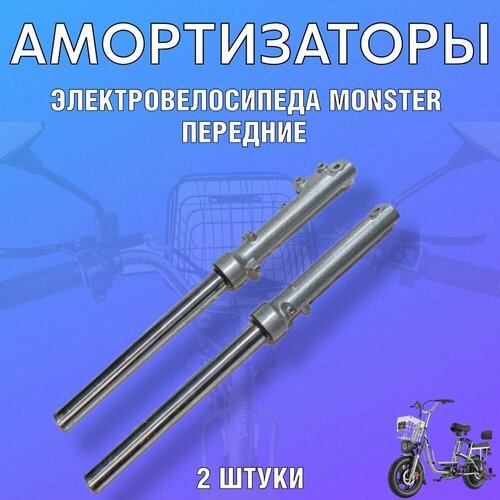 Передние амортизаторы для электровелосипеда monster колхозник v8 перья, масляные