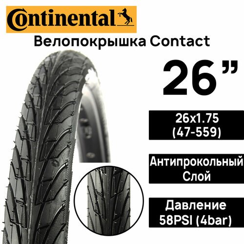 Покрышка для велосипеда Continental Contact 26'x1.75 (47-559), MAX BAR 4, PSI 58, жесткий корд, антипрокольный слой, черная