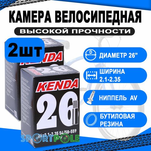 Комплект велокамер 2шт 26' авто 5-511306 (новый арт. 5-516306) 'широкая' 2,10-2,35 (54/58-559) (50) KENDA