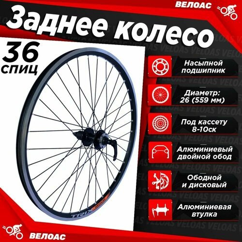 Колесо для велосипеда заднее 26' TRIX, алюминиевый двойной обод, втулка алюминиевая 36 отверстий, под дисковый тормоз, под кассету 8-10 скоростей, эксцентрик, черная