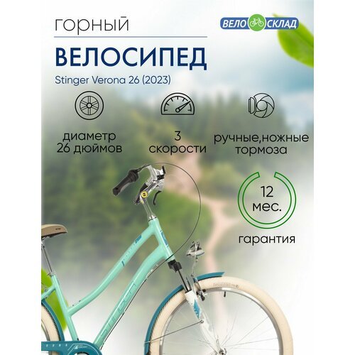 Женский велосипед Stinger Verona 26, год 2023, цвет Зеленый, ростовка 15