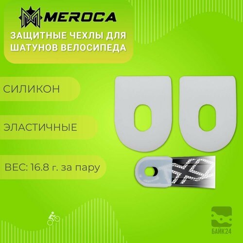 Защитные чехлы для шатунов велосипеда Meroca CrankGuard, 2шт, полупрозрачные