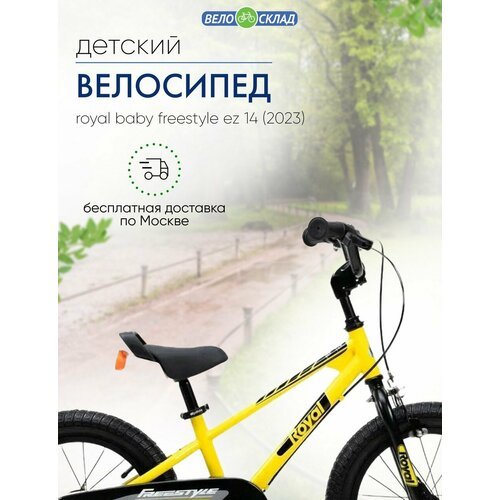 Детский велосипед Royal Baby Freestyle EZ 14, год 2023, цвет Желтый