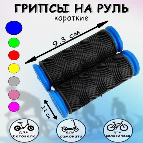 Ручки на руль детские на велосипед короткие (черные с синей окантовкой)