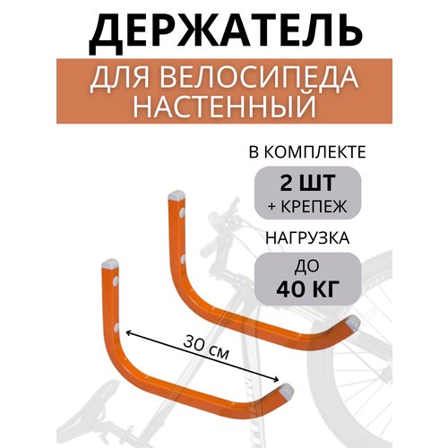Крюки настенные для велосипедов Delta-Bike HW-30, 2 шт, оранжевые
