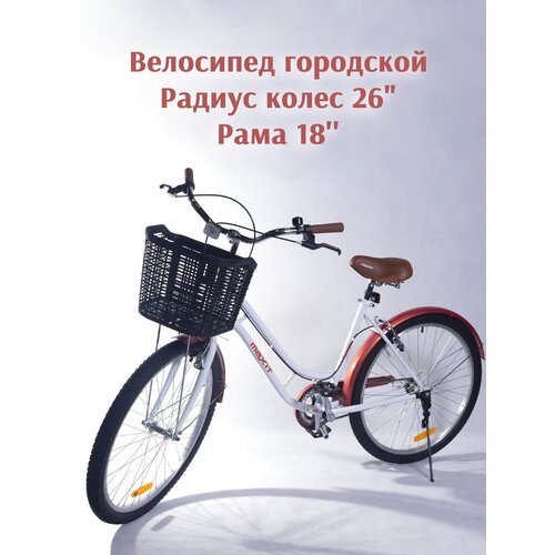 Велосипед городской MAXIT D050 26', белый/коричневый