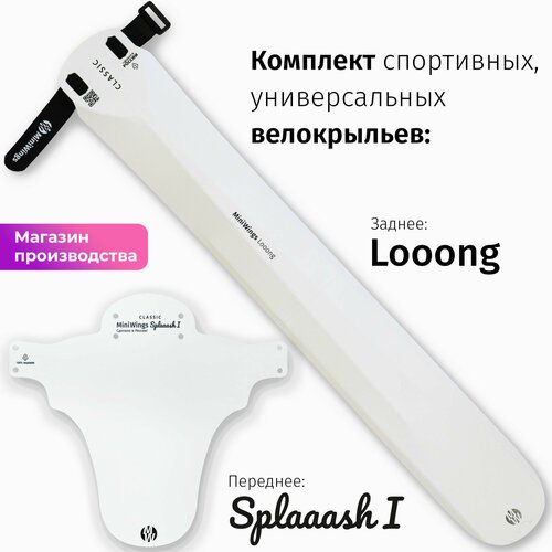 Комплект велосипедных крыльев Looong + Splaaash I Белый