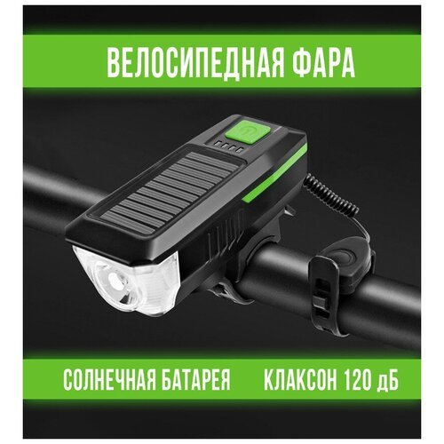 Велосипедный фонарь, фара для велосипеда, велофонарь, велофара, с гудком, на солнечной батарее, черный, Universal-Sale