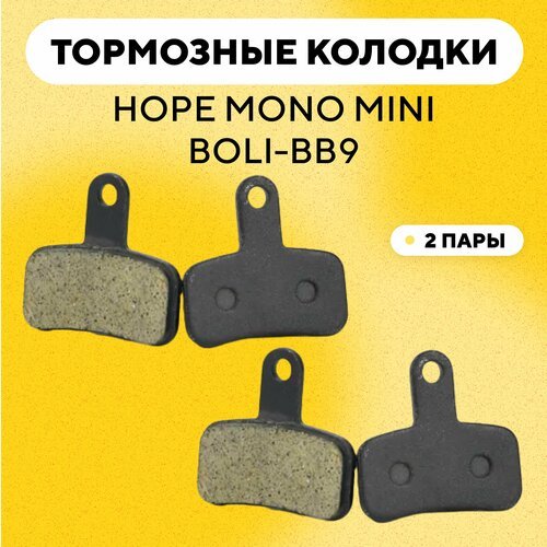 Тормозные колодки для тормозов HOPE Mono Mini, BOLI-BB9 велосипеда (G-029, комплект, 2 пары)
