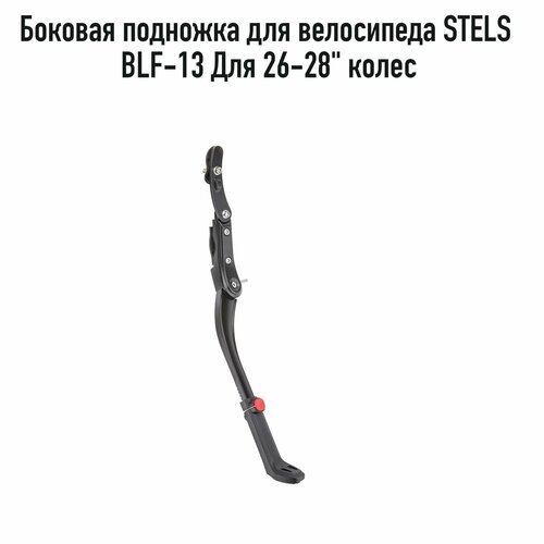 Подножка для велосипеда STELS BLF-F13, боковая, алюминий, для 26-28' колес, арт. 390080