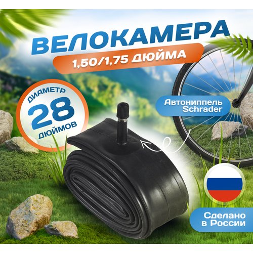 Камера для велосипеда 28х1,50/1,75 (37/47-622), Российского производства. Автониппель Schrader 37mm