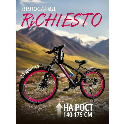 Велосипед RICHIESTO 24' Алюминиевая рама 14' Горный Для детей и подростков Спортивный Универсальный, черно-розовый