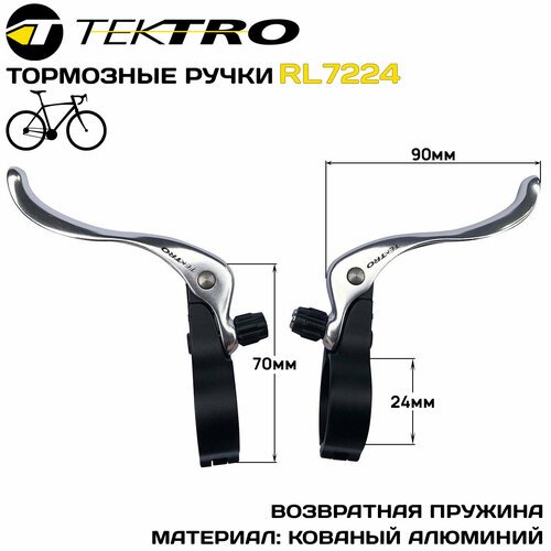 Тормозные ручки Tektro RL7224, для кросса (пара), диаметр хомута 24мм, серебристо-чёрные