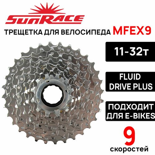 Трещотка SunRace MFEX9 на 9 скоростей, 11-32T, усиленная, E-Bikes, хром