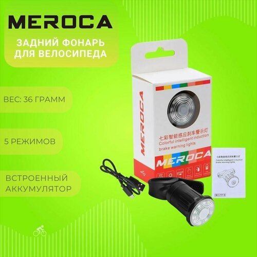 Умный задний фонарь для велосипеда Meroca WR05C, 7 цветов подсветки, USB