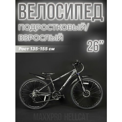Велосипед горный MAXXPRO HELLCAT 26 PRO 26' 14' черный/белый Z2606-1