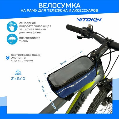 Велосумка на раму велосипеда для телефона и аксессуаров VITOKIN, синяя